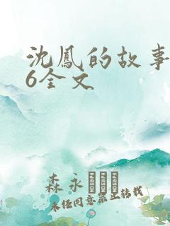 沈凤的故事1一6全文
