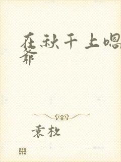 在秋千上嗯啊王爷