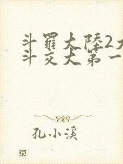 斗罗大陆2大乱斗交大第一啊