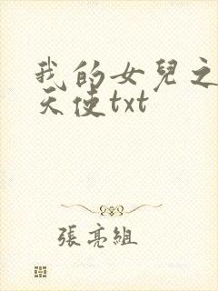 我的女儿之我的天使txt