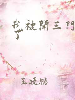 我被开三门痛晕了