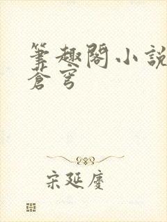 笔趣阁小说斗破苍穹