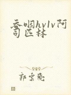 吞咽hv1v阿司匹林