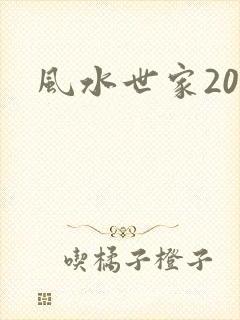 风水世家200