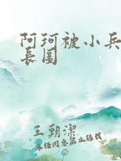 阿珂被小兵欺负长图