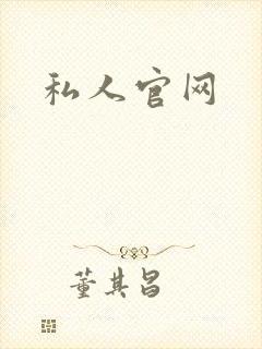 私人官网