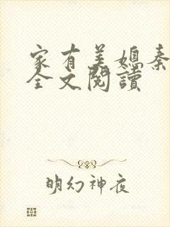 家有美媳秦芸雨全文阅读