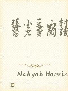 张小天山村小神医免费阅读