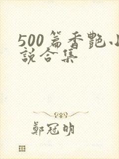 500篇香艳小说合集