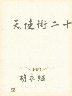 天使街二十三号