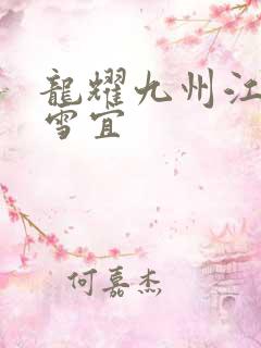 龙耀九州江朝唐雪宜