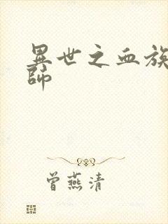 异世之血族狂法师