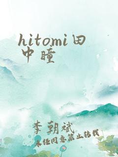 hitomi田中瞳