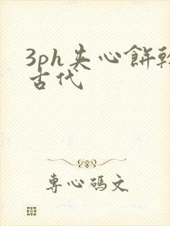 3ph夹心饼干古代