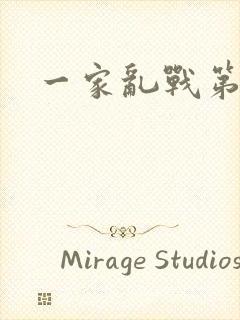 一家乱战第5部