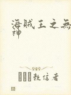 海贼王之无敌死神