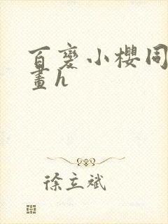 百变小樱同人漫画h