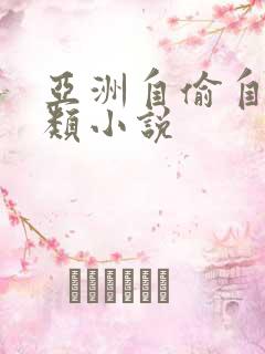 亚洲自偷自拍另类小说