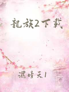 龙族2下载
