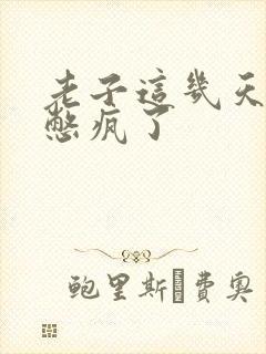 老子这几天都要憋疯了