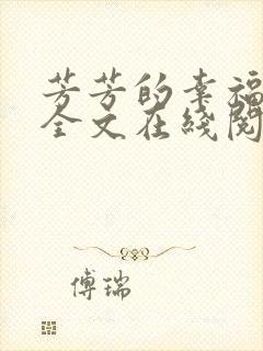 芳芳的幸福小说全文在线阅读