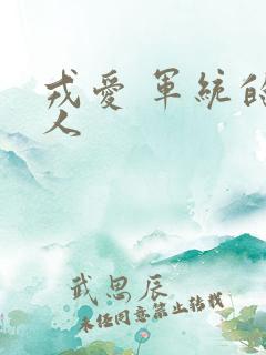 戎爱 军统的女人