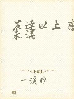 友达以上 恋人未满