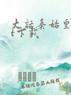 大话秦始皇txt下载