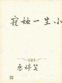 宠她一生小说