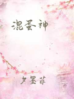 混蛋神