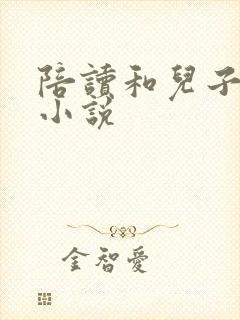 陪读和儿子曰B小说