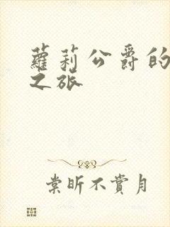 萝莉公爵的异界之旅