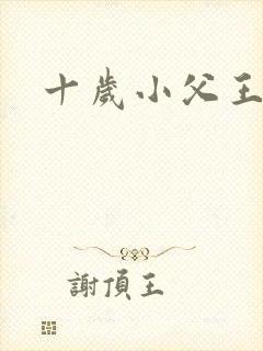 十岁小父王