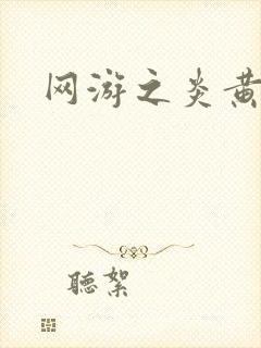 网游之炎黄天下