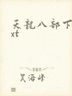 天龙八部下载txt