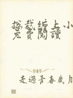 总裁缠上小甜妻兔费阅读