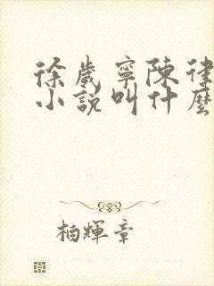 徐岁宁陈律什么小说叫什么名字