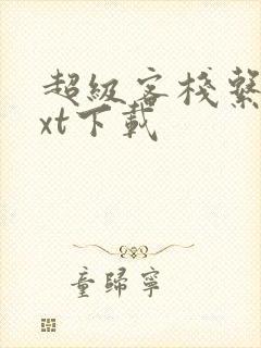 超级客栈系统txt下载