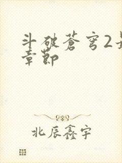 斗破苍穹2最新章节