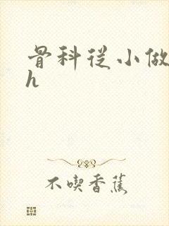 骨科从小做到大h