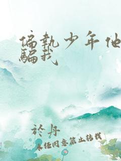 偏执少年他装乖骗我