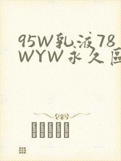95W乳液78WYW永久区域