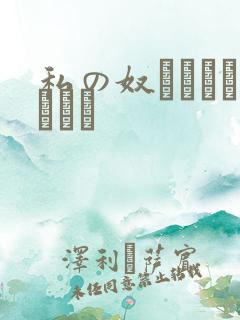 私の奴隷になりなさい