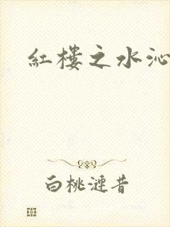 红楼之水沁黛心