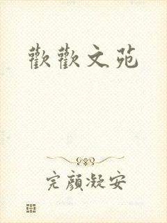 欢欢文苑