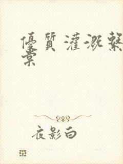 优质灌溉系统海棠