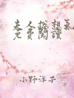 夫人总想气我2免费阅读