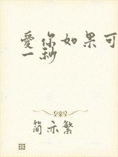 爱你如果可以早一秒