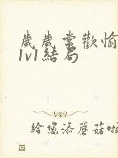 岁岁常欢愉校园1v1结局