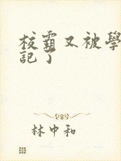 校霸又被学神标记了